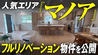 ハワイ不動産 人気エリア「マノア」のフルリノベーションしたての新規売り出し物件をご紹介!ハワイに住むのバーチャルオープンハウス