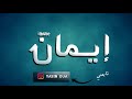 imane-- صفات و معنى اسم ايمان 2020 mp3