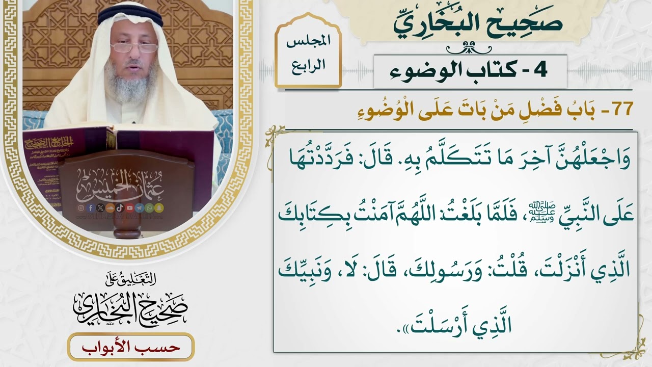 172- باب فضل من بات على الوضوء - صحيح البخاري - عثمان الخميس