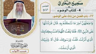 172- باب فضل من بات على الوضوء - صحيح البخاري - عثمان الخميس