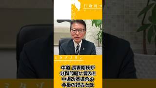 【2026.9.3】長妻氏夜配信ダイジェスト～長妻氏が語る政治の危機編～#高市早苗#高市総理#高市政権#高市首相#長妻昭#中道改革連合#自民党