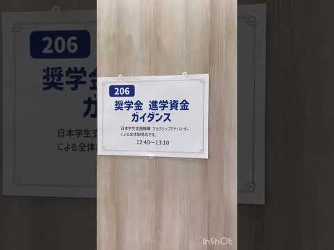 奨学金＆進学資金ガイダンス♪