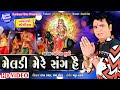 Meldi Mere Sang Hai II Singer Pravin Luni I Latest Meldi Ma Song I Full HD Video