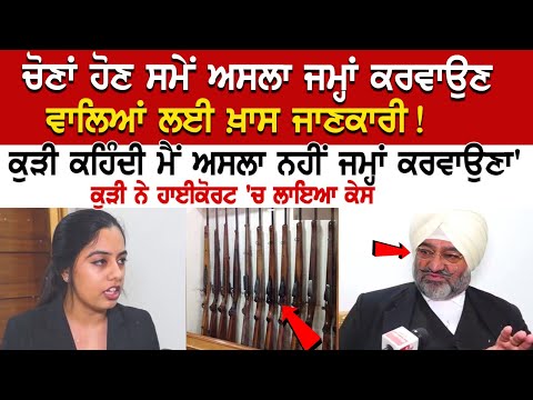 ਚੋਣਾਂ ਹੋਣ ਸਮੇਂ ਅਸਲਾ ਜਮ੍ਹਾਂ ਕਰਵਾਉਣ ਵਾਲਿਆਂ ਲਈ ਖ਼ਾਸ ਜਾਣਕਾਰੀ! ਕੁੜੀ ਕਹਿੰਦੀ ਮੈਂ ਅਸਲਾ ਨਹੀਂ ਜਮ੍ਹਾਂ ਕਰਵਾਉਣਾ'