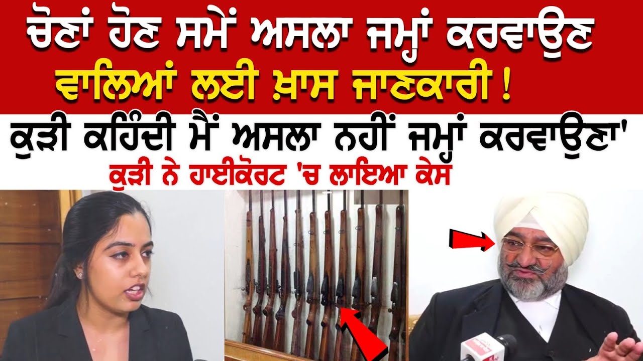 ਚੋਣਾਂ ਹੋਣ ਸਮੇਂ ਅਸਲਾ ਜਮ੍ਹਾਂ ਕਰਵਾਉਣ ਵਾਲਿਆਂ ਲਈ ਖ਼ਾਸ ਜਾਣਕਾਰੀ! ਕੁੜੀ ਕਹਿੰਦੀ ਮੈਂ ਅਸਲਾ ਨਹੀਂ ਜਮ੍ਹਾਂ ਕਰਵਾਉਣਾ' ਚੋਣਾਂ ਹੋਣ ਸਮੇਂ ਅਸਲਾ ਜਮ੍ਹਾਂ ਕਰਵਾਉਣ ਵਾਲਿਆਂ ਲਈ ਖ਼ਾਸ ਜਾਣਕਾਰੀ! ਕੁੜੀ ਕਹਿੰਦੀ ਮੈਂ ਅਸਲਾ ਨਹੀਂ ਜਮ੍ਹਾਂ ਕਰਵਾਉਣਾ'