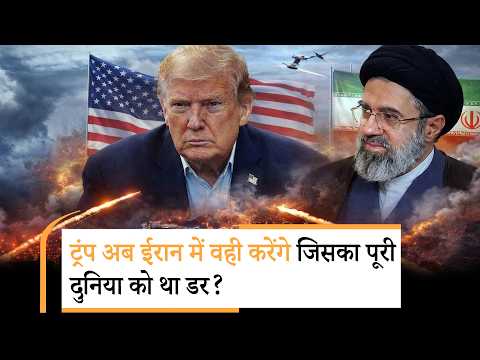 Trump attack on Iran by Mother of all Bomb |ट्रंप की धमकी, आज रात एक पूरी सभ्यता का हो जाएगा अंत Trump attack on Iran by Mother of all Bomb |ट्रंप की धमकी, आज रात एक पूरी सभ्यता का हो जाएगा अंत