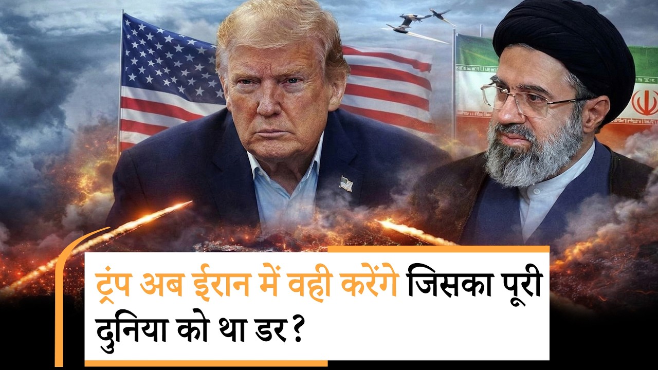 Trump attack on Iran by Mother of all Bomb |ट्रंप की धमकी, आज रात एक पूरी सभ्यता का हो जाएगा अंत
