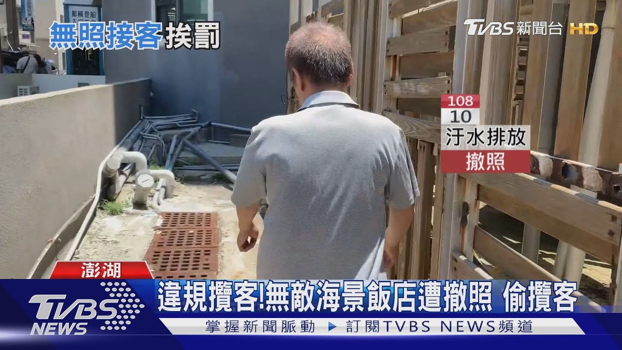 違規攬客! 無敵海景飯店遭撤照偷攬客