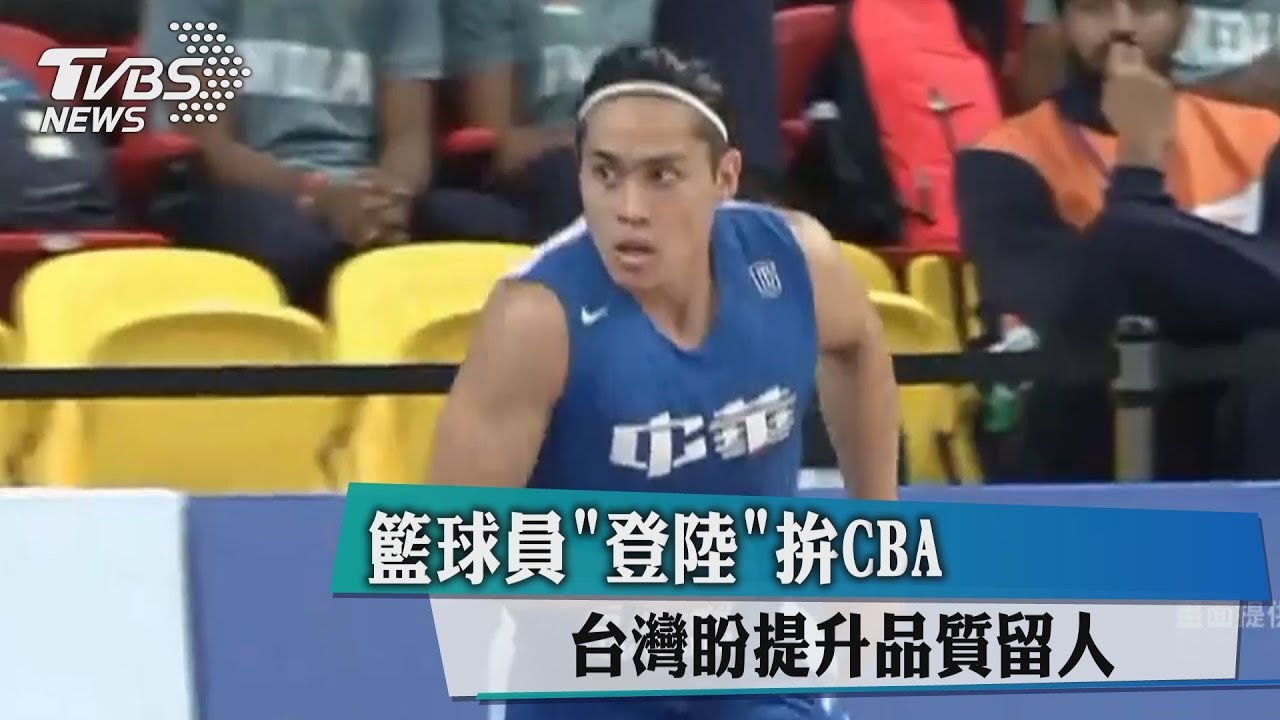 籃球員「登陸」拚CBA 台灣盼提升品質留人
