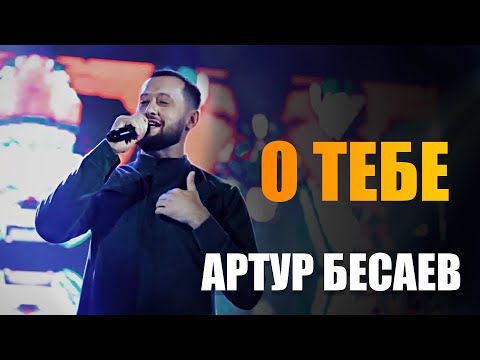 Артур Бесаев - О тебе (Concert video 2023)