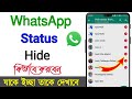 How To Hide WhatsApp Status From Some Contacts WhatsApp Status Hide Ki Kore Korbo Status Hide