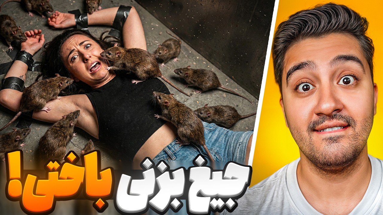 اگه جیغ بزنی باختی ورژن دوست دخترها😂!ایررک با دوبله فارسی!