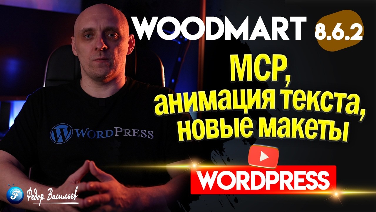 WoodMart 8.6.2 — новые возможности ИИ, анимация текста, обновления на Русском