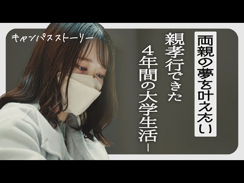 キャンパスストーリー VOL.12『両親の夢を叶えたい―親孝行できた４年間の大学生活』