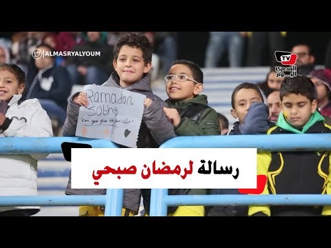 طفل يوجه رسالة لرمضان صبحي أثناء مباراة الأهلي ودجلة