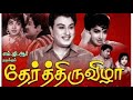 Ther Thiruvizha M G Ramachandran Jayalalithaa 1968 Tamil Super Hit Golden Full Movie