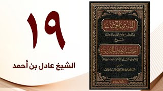صورة ١٩. الباعث الحثيث شرح اختصار علوم الحديث | الشيخ عادل بن أحمد