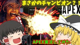 【APEX】まさかの一試合でチャンピオン！？【ゆっくり実況】