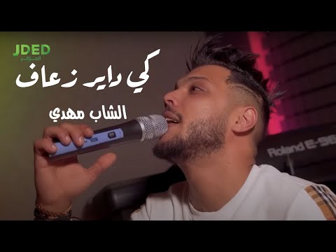 كي داير زعاف - الشاب مهدي