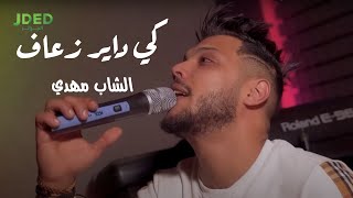 كلمات اغنية كي داير زعاف الشاب مهدي