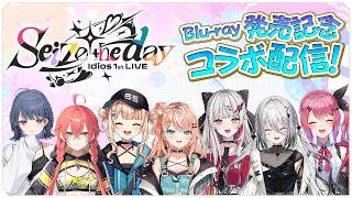 【#Idios_1stLIVE】Blu-ray 発売記念コラボ配信！【2D 生配信】