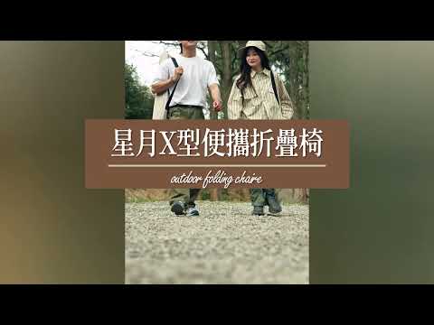 Naturehike 星月X型便攜折疊椅 X004
