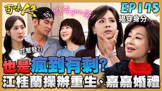 百味人生 EP175 完整版｜江桂蘭也是瘋到有剩！沈靜柔身分被拆穿！變態母愛合理化？志艾已上鉤！李明哲為教訓不孝子請顧萬鈞幫忙！｜Bittersweet Destiny｜【萬士益冷氣】