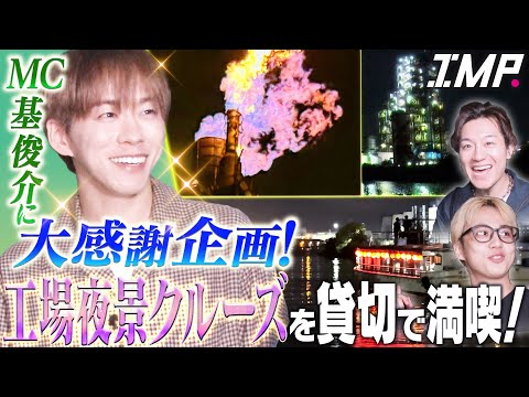 【圧巻】屋形船を貸し切って工場夜景クルーズへ！大迫力の絶景にライブ演出のヒントが！【もとリフ】