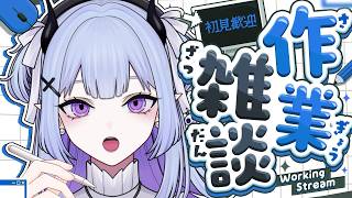 【 #作業雑談   】ラジオ感覚で聞ける作業配信📻初見さんもROMさんもおいで💜【#ユメミアルル #vtuber 】