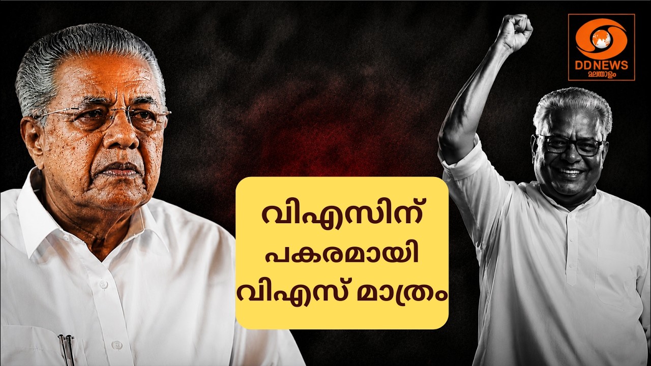 'വിഎസിന് പകരമായി വിഎസ് മാത്രം'; വിഎസ് ഇവിടെയൊക്കെ ഉണ?