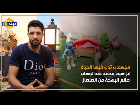 مجسمات تدب فيها الحياة.. إبراهيم محمد عبدالوهاب صانع البهجة من الصلصال