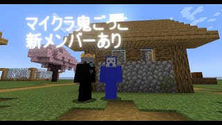 【第一回】マイクラ鬼ごっこ