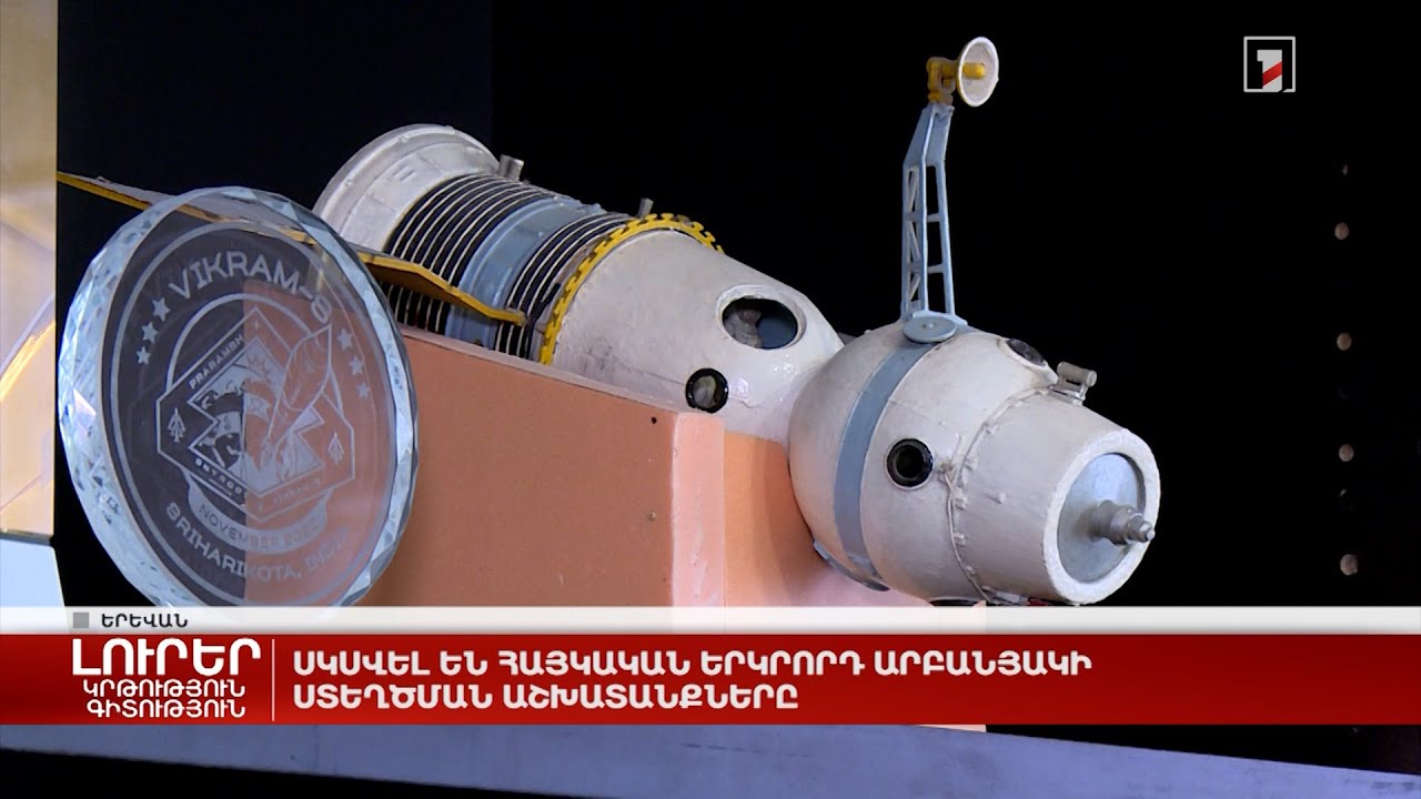 Սկսվել են հայկական երկրորդ արբանյակի ստեղծման աշխատանքները