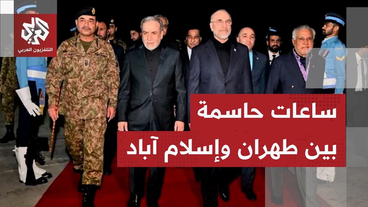 أنباء عن توجه وزير الخارجية عباس عراقجي إلى إسلام آباد.. التفاصيل مع مراسلنا ?