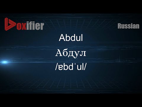 How to Pronounce Abdul (Абдул) in Russian - Voxifier.com