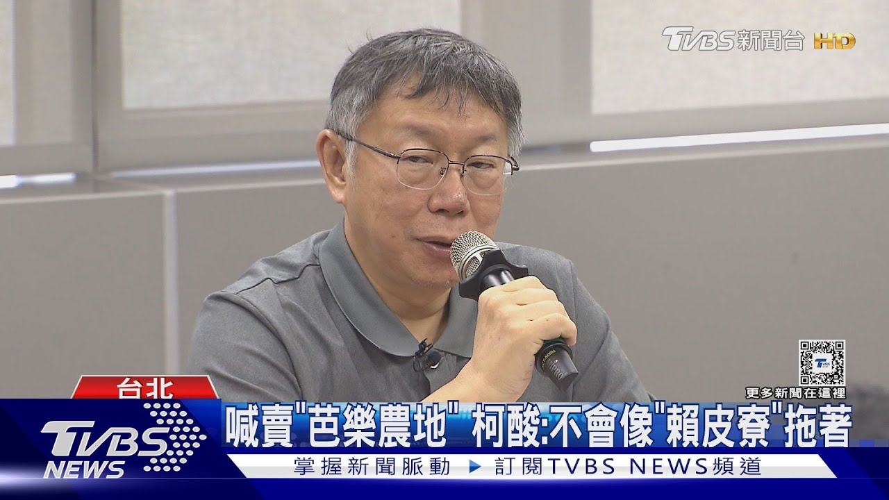 「誤信50年同學」挨批卸責　柯：不是1人的錯