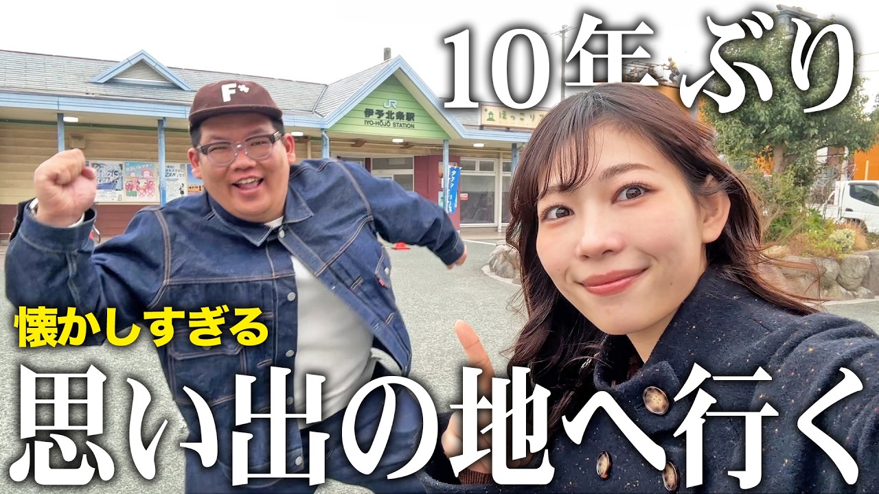 【原点】10年ぶりに思い出の地へ行ってみたら、懐かしすぎた…【愛媛・北条】