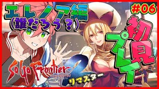 🔴【 #サガフロ2 】#06 サガフロ2を完全初見！エレノア編突入！どちらさま！？【SaGa Frontier 2 Remaster/サガ フロンティア2 リマスター】