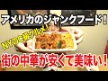 アメリカのファーストフードはこれだ！街の中華料理屋さんの紹介！