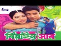 বিয়াইন সাব Biyain Sab Shabnur Ferdous Moushumi Sakil Khan Bangla Full Movie