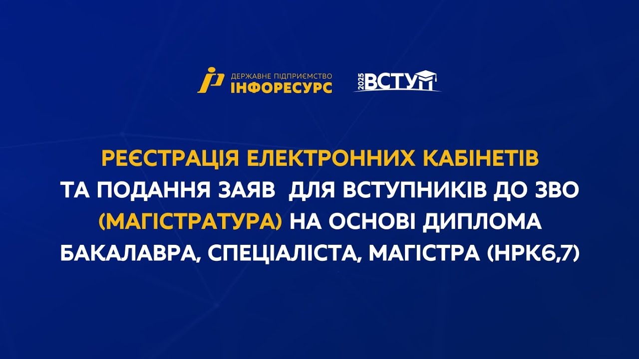Реєстрація електронних кабінетів та подання заяв у магістратуру