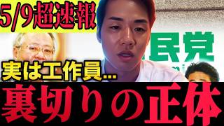 【実は自民の補完勢力】中道改革連合が魂を売った。皇室を自然消滅へ導く「旧宮家養子案」のヤバすぎる正体とは？【5月9日超速報】