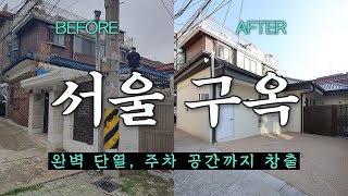 서울 낡은 구옥, 신혼부부 '아지트'로 재탄생! 주차 공간까지 생긴 기적의 리모델링✨