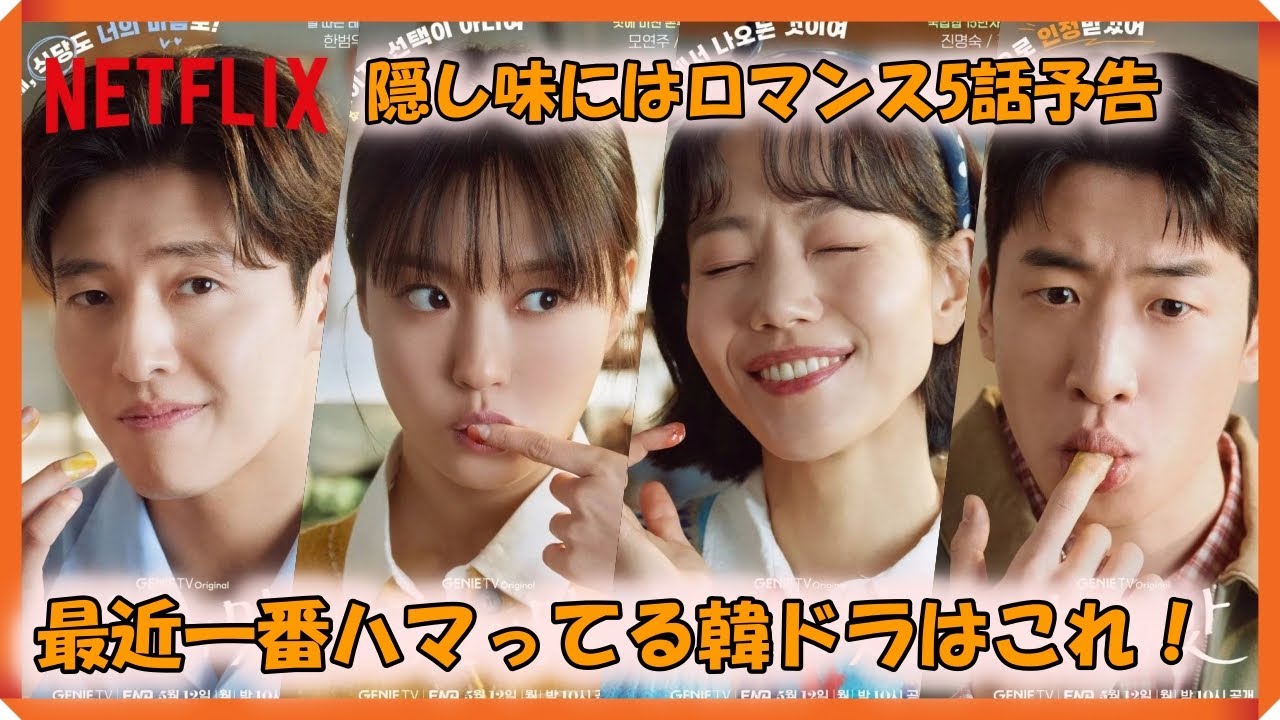 隠し味にはロマンス5話予告｜당신의 맛 5회 예고｜Tastefully Yours Episode 5 Preview