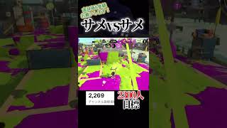 サメは後出しが最強#スプラトゥーン3 #スプラ3 #スプラ #splatoon3 #shorts