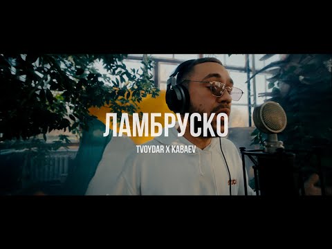 Tvoydar x Kabaev - Ламбруско | Curltai live