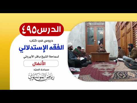 الفقه الإستدلالي للشيخ باقر الأيرواني - كتاب الأنفال (3) || الدرس 495 || السيّد رياض الموسوي
