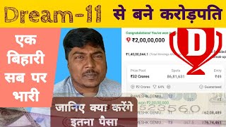 करते हैं मजदूरी अब, Dream-11 से रातों-रात बनें करोड़पति #Dream-11 #Winner #ekbiharisabparbhari