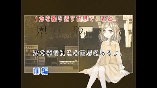 【星は吊られ、砂は。】ゆっくり実況:前編　繰り返される"1分"の世界。