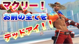 【オーバーウォッチ】マクリー！敵の全てをデッドアイ！！【overwatch実況】